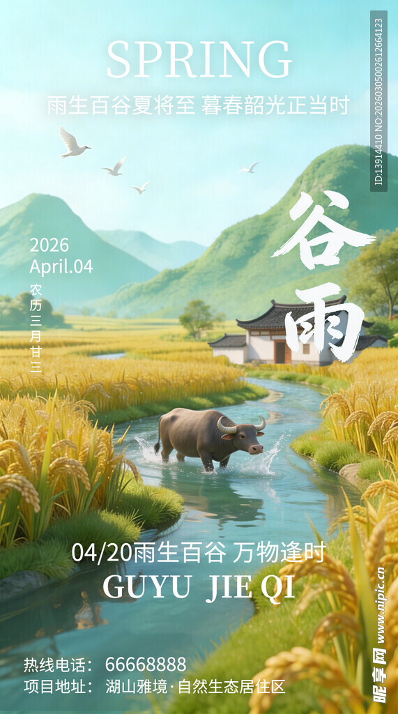 谷雨 