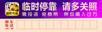 临时停车提示牌