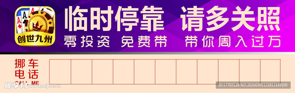 临时停车提示牌