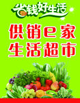供销e家生活超市蔬果图