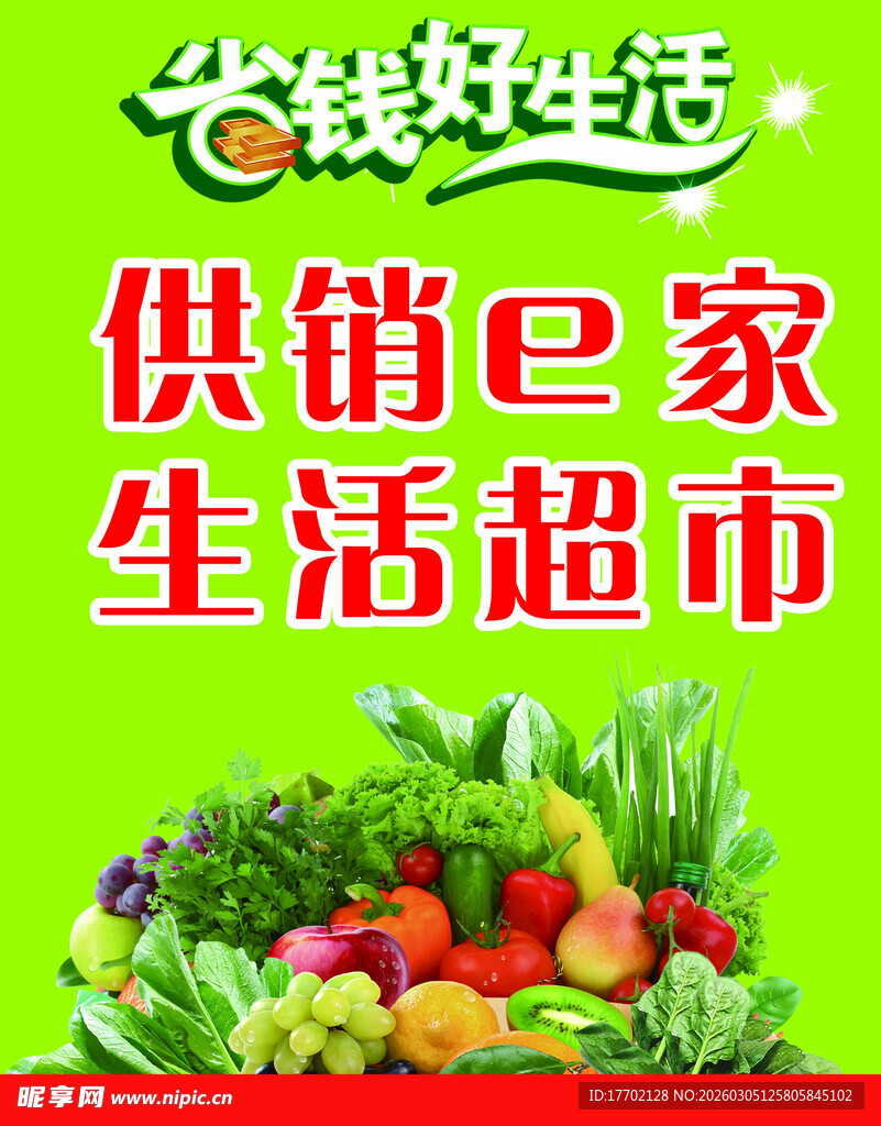 供销e家生活超市蔬果图