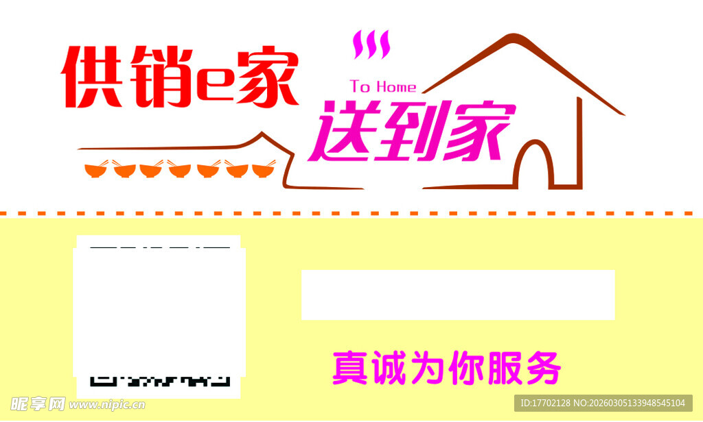 供销e家送货到家服务