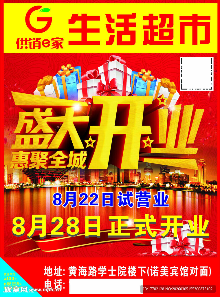 生活超市盛大开业促销