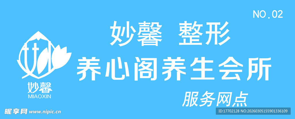 妙馨整形会所标识展示