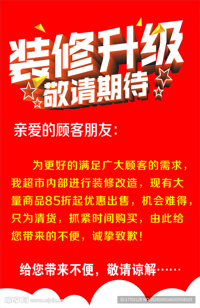 装修升级敬请期待通知