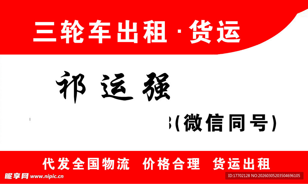 三轮车出租货运服务