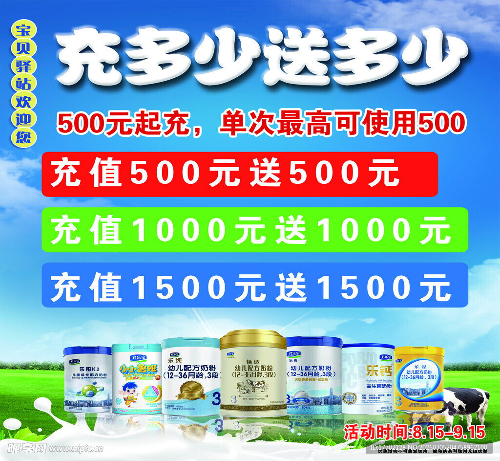 奶粉充值优惠活动海报
