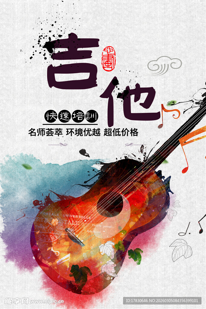 吉他培训海报