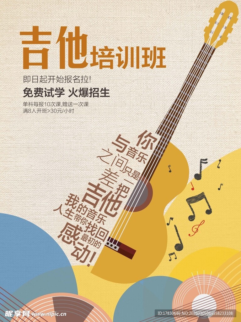 吉他培训海报