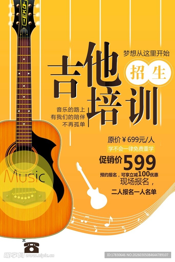 吉他培训海报