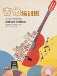 吉他培训海报