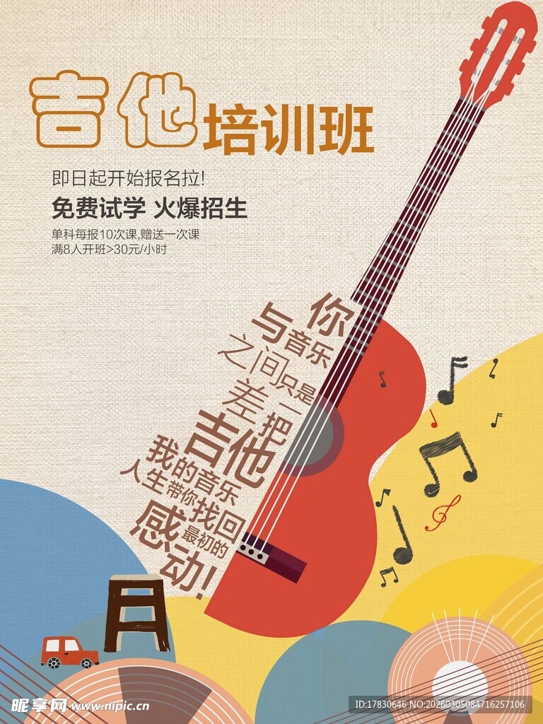 吉他培训海报