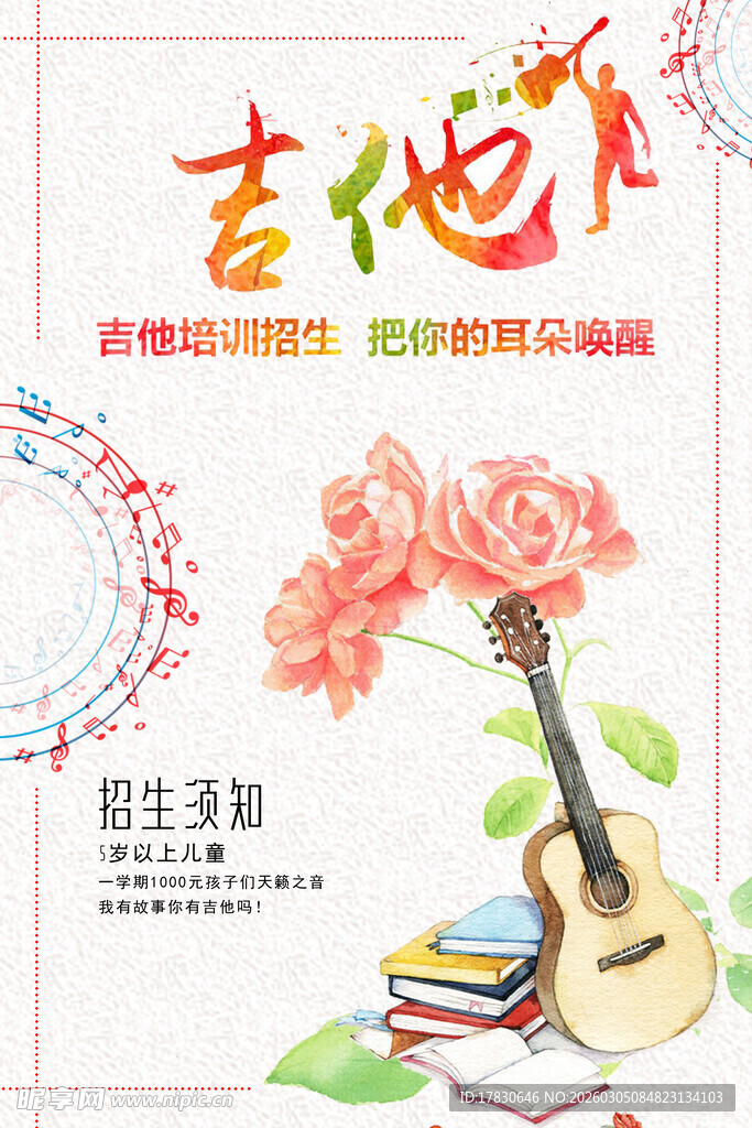 吉他培训海报