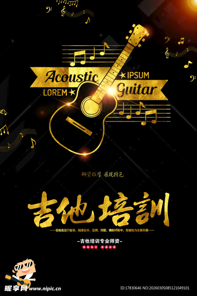 吉他培训海报