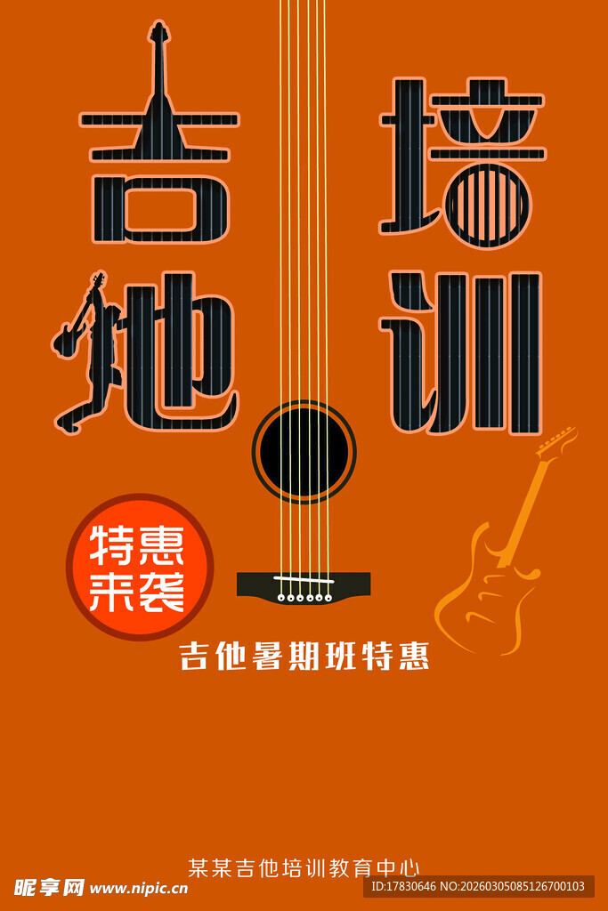 吉他培训海报