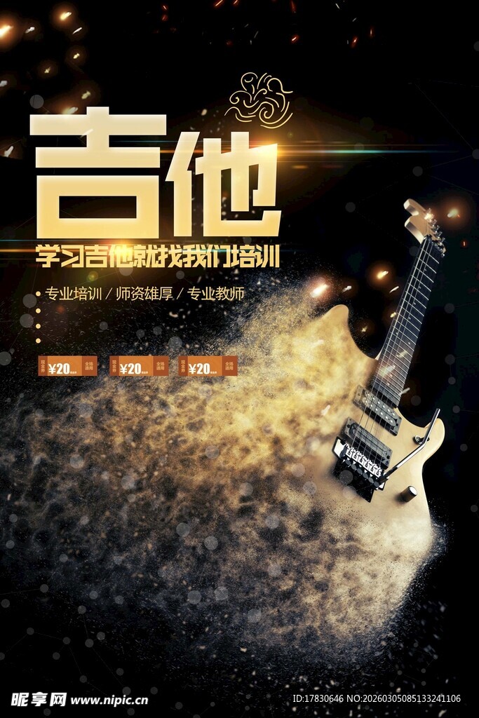 吉他培训海报