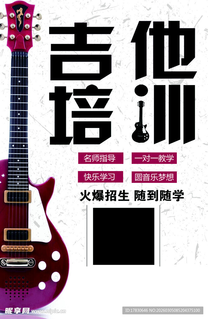 吉他培训海报
