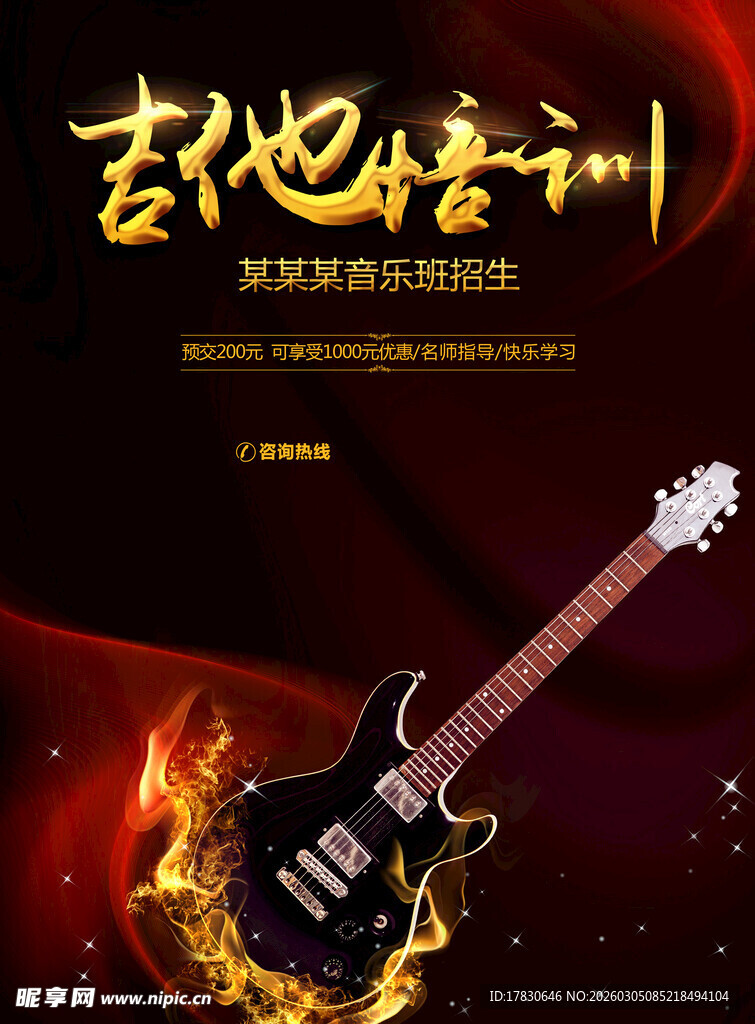吉他培训海报
