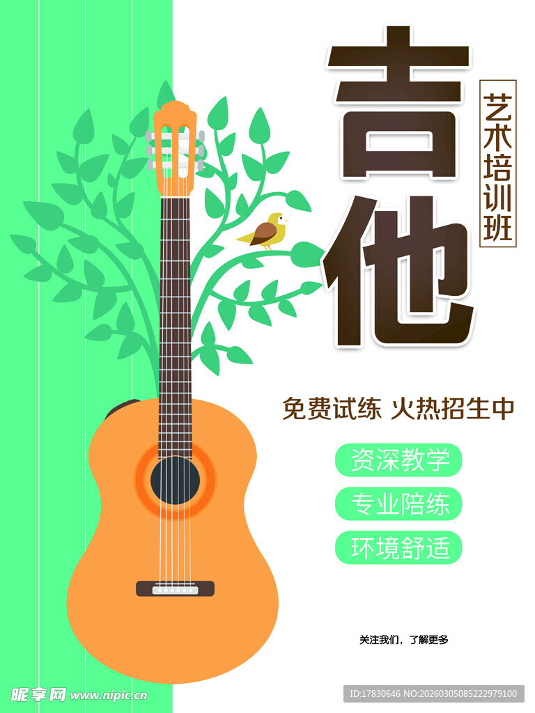 吉他培训海报