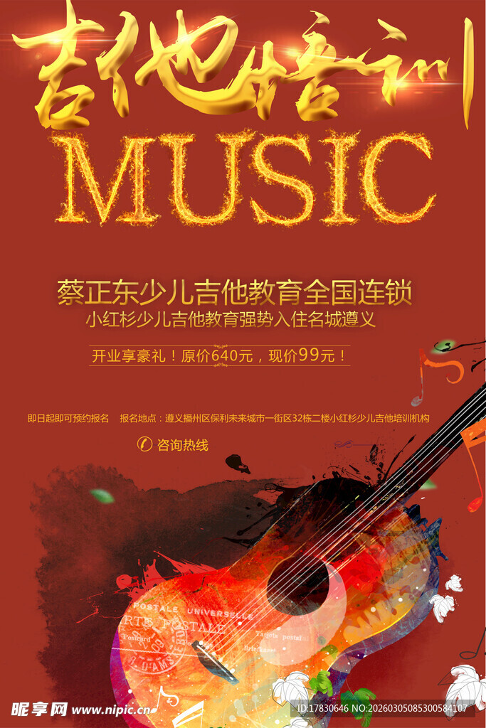 吉他培训海报