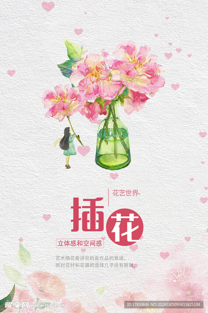 插花艺术海报