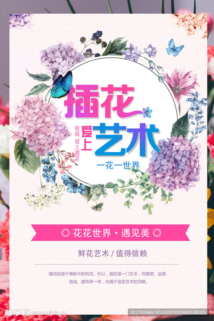 插花艺术海报