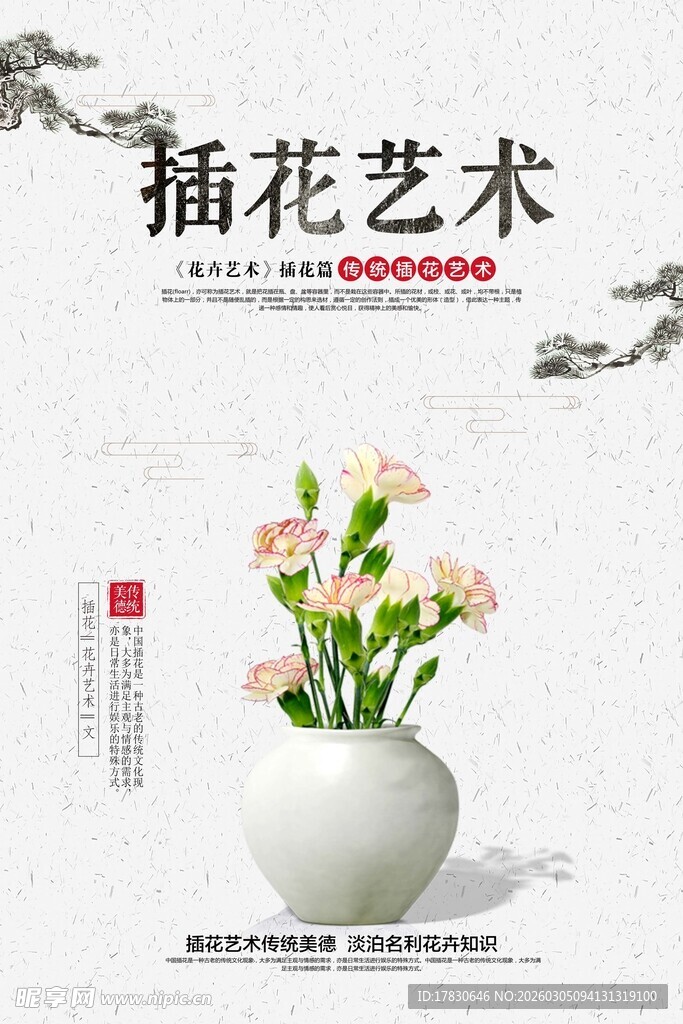 插花艺术海报