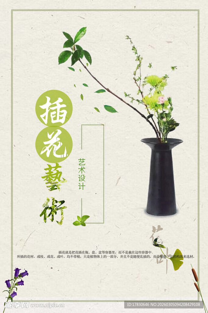 插花艺术海报