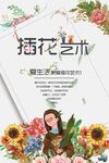 插花艺术海报