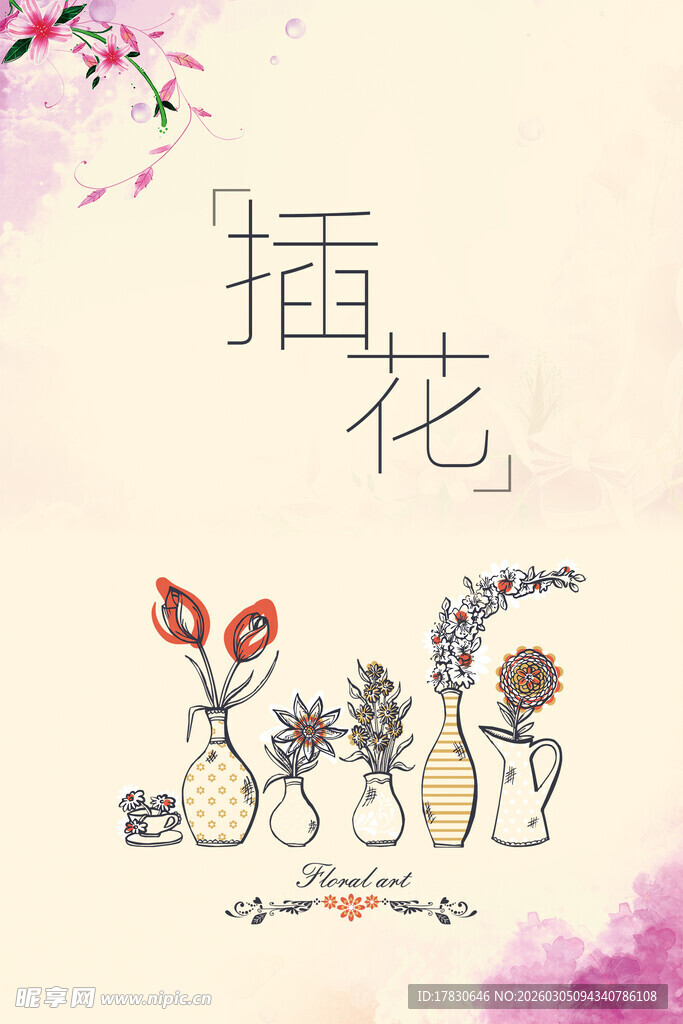 插花艺术海报