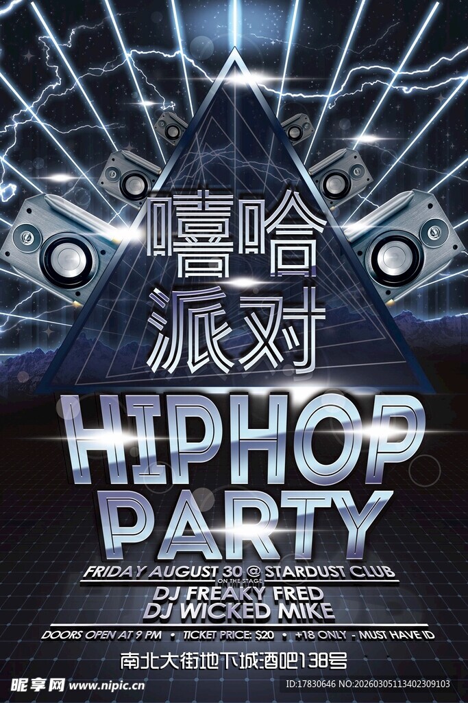 嘻哈派对海报