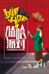 嘻哈派对海报