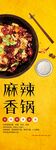 麻辣香锅海报