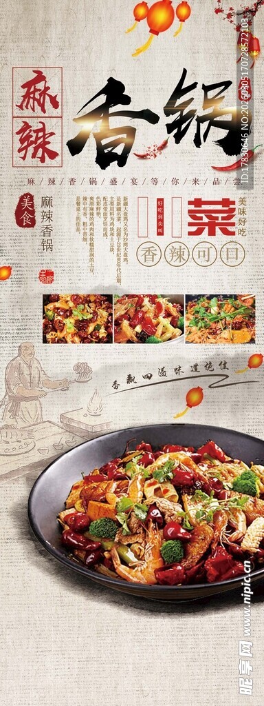 麻辣香锅海报