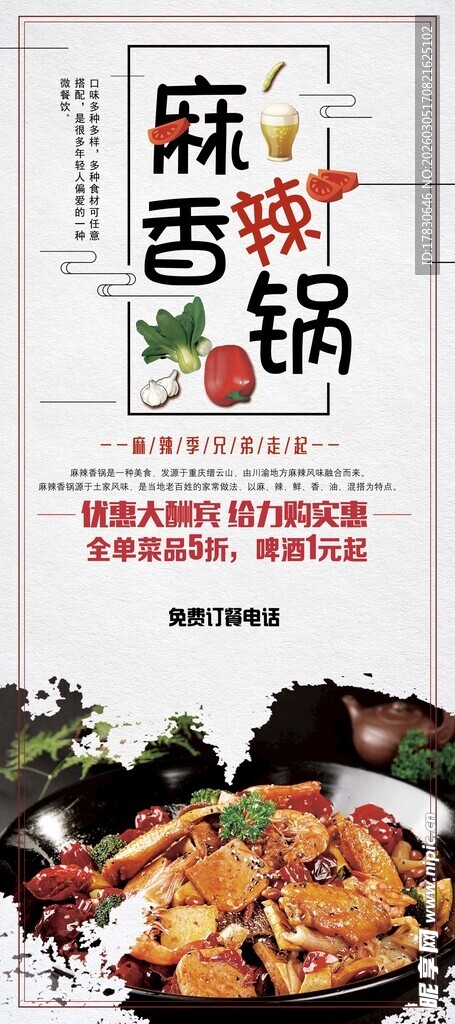 麻辣香锅海报