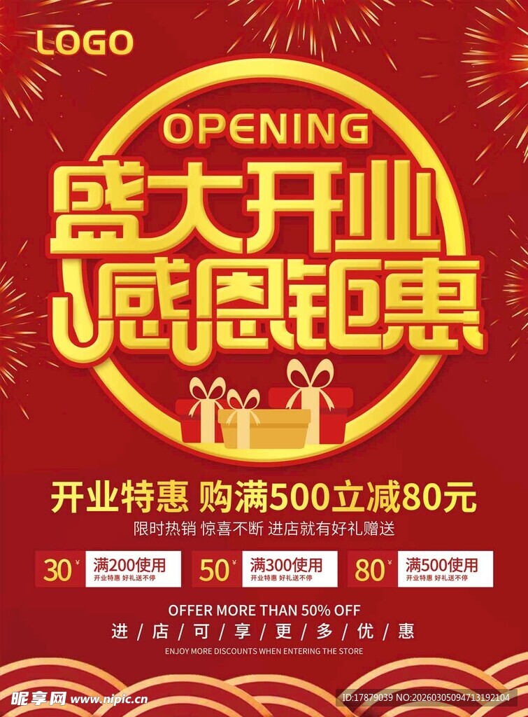 盛大开业感恩钜惠海报