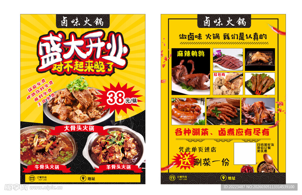 盛大开业卤味火锅宣传页