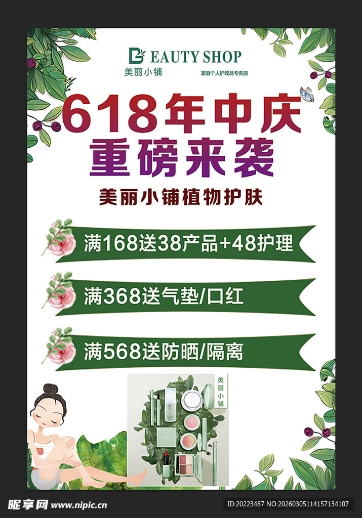 美丽小铺618年中庆海报