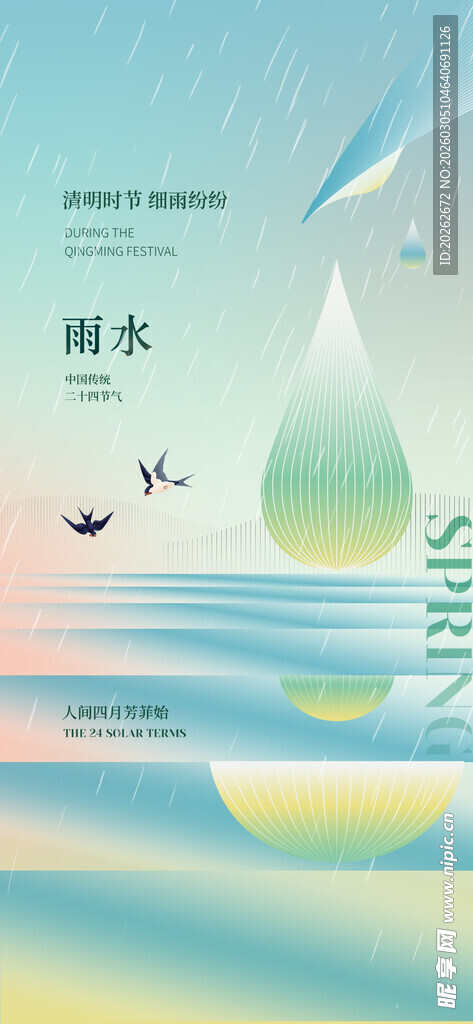 雨水海报 