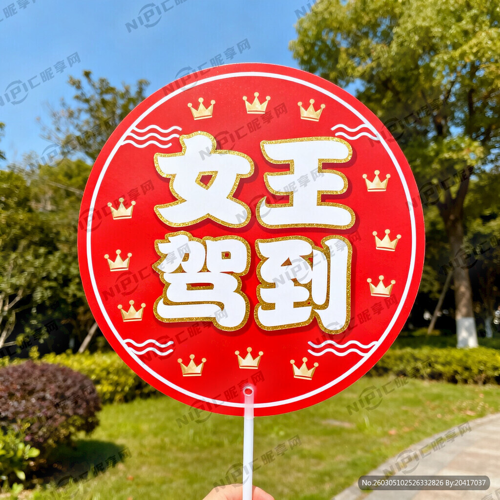 女王驾到手举牌圆形的