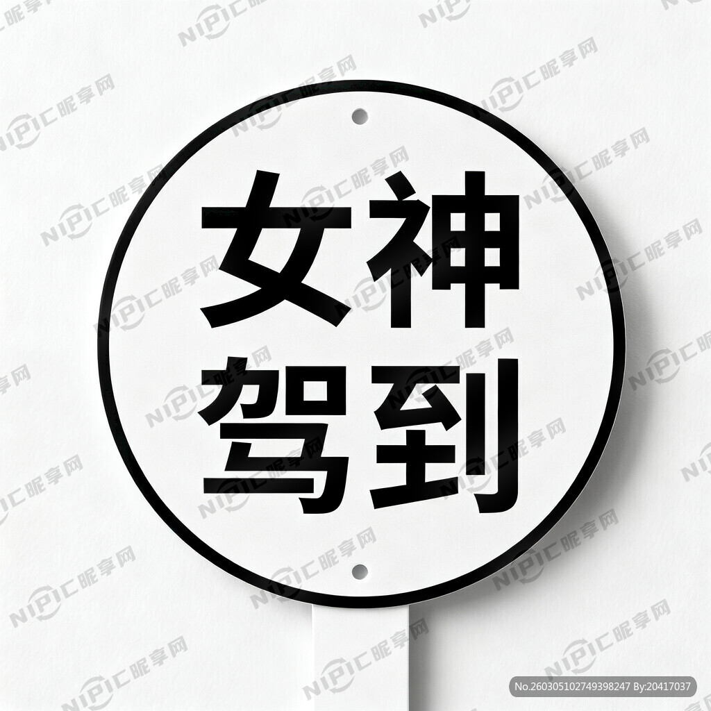 女神驾到黑色字圆形牌