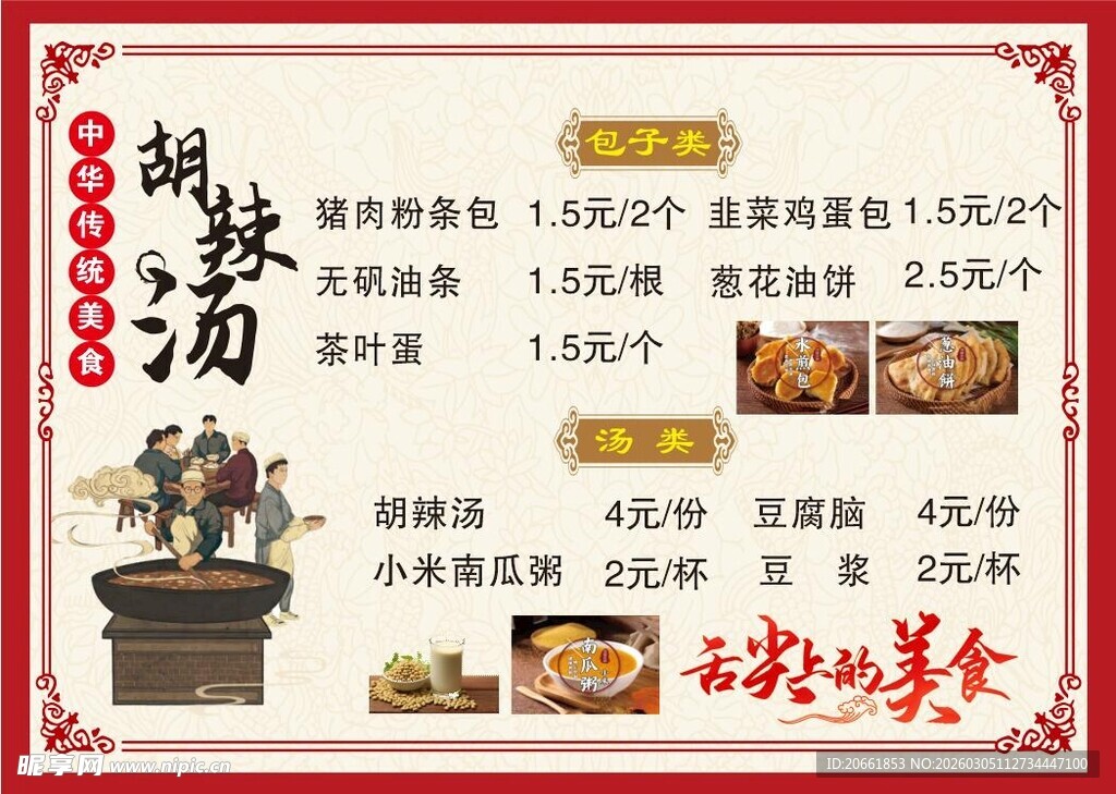 胡辣汤小吃海报