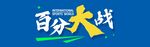 百分大战