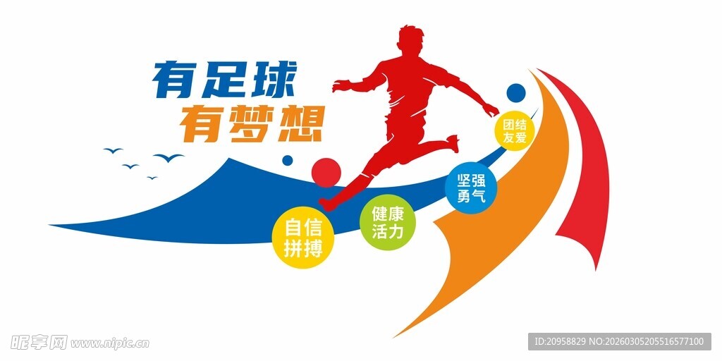 有足球 有梦想