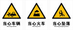 安全警示