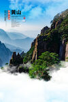 黄山旅游海报