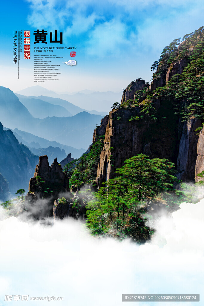 黄山旅游海报