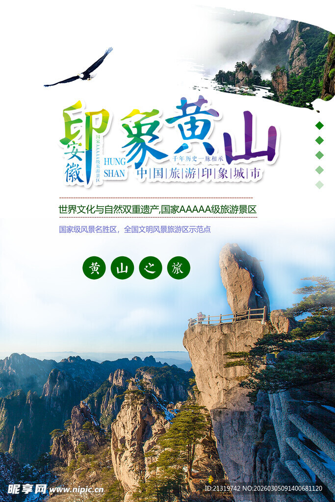 黄山海报