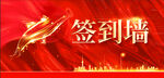 红色底签到墙