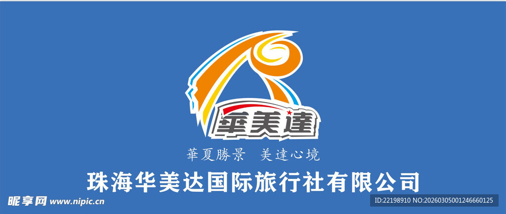 华美达国际旅行社